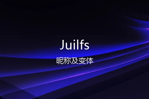 英文名Juilfs的昵称及变体