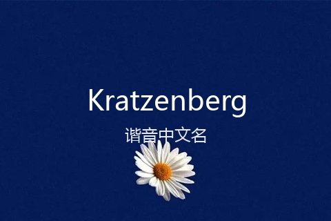 英文名Kratzenberg的谐音中文名