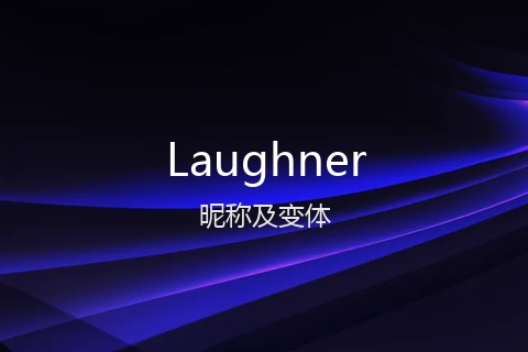 英文名Laughner的昵称及变体