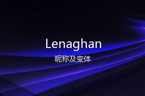 英文名Lenaghan的昵称及变体