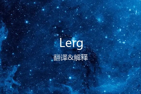 英文名Lerg的中文翻译&发音