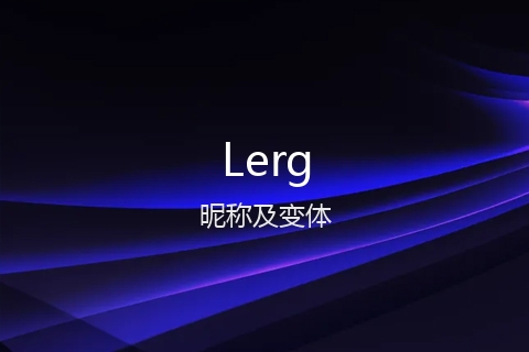 英文名Lerg的昵称及变体