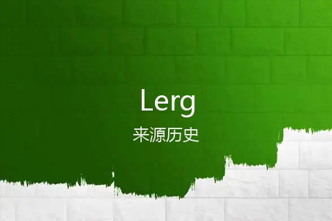 英文名Lerg的来源历史