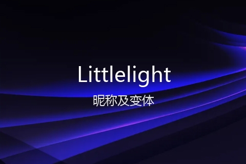 英文名Littlelight的昵称及变体