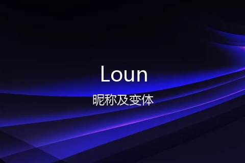 英文名Loun的昵称及变体