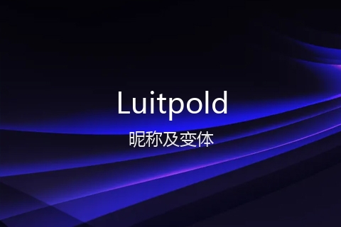 英文名Luitpold的昵称及变体