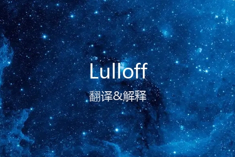 英文名Lulloff的中文翻译&发音