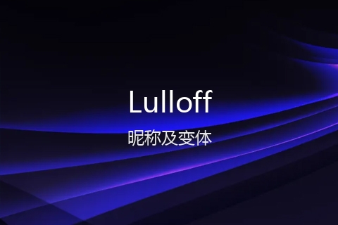 英文名Lulloff的昵称及变体