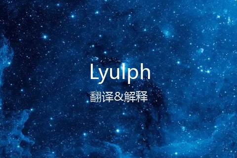 英文名Lyulph的中文翻译&发音