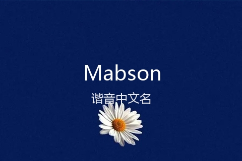 英文名Mabson的谐音中文名