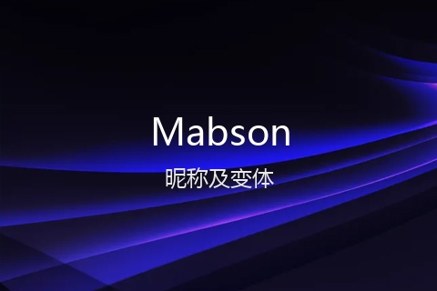 英文名Mabson的昵称及变体