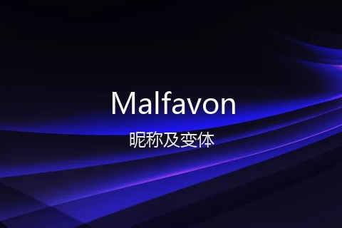 英文名Malfavon的昵称及变体