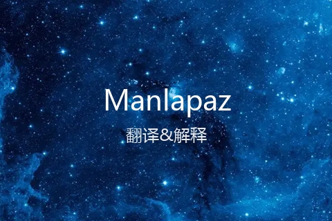 英文名Manlapaz的中文翻译&发音