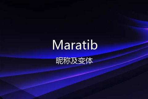 英文名Maratib的昵称及变体