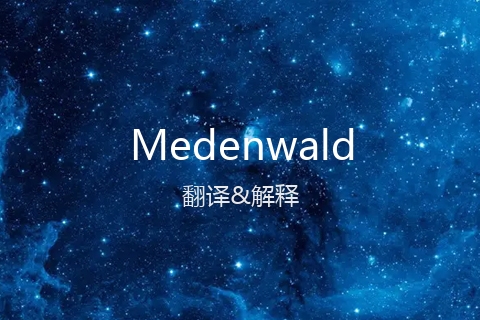 英文名Medenwald的中文翻译&发音