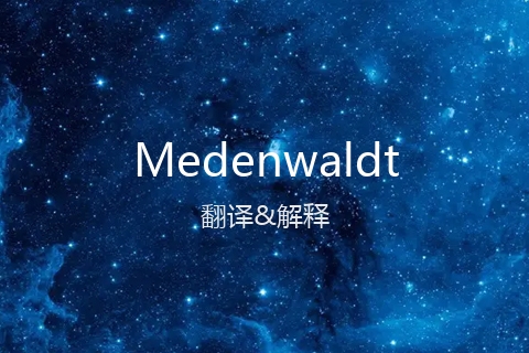 英文名Medenwaldt的中文翻译&发音