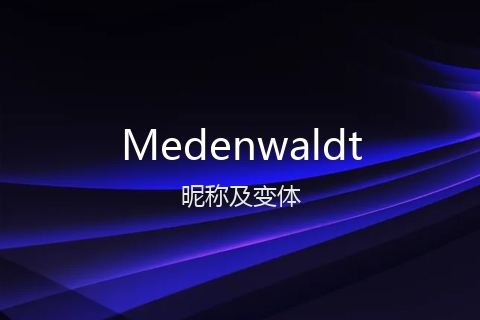 英文名Medenwaldt的昵称及变体