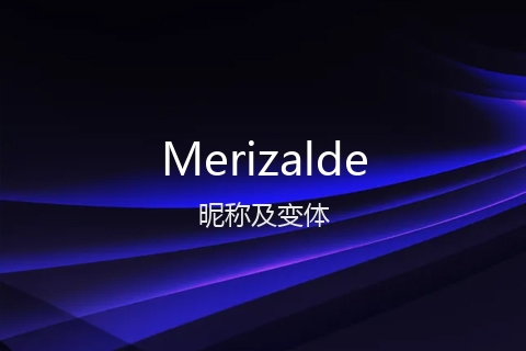 英文名Merizalde的昵称及变体