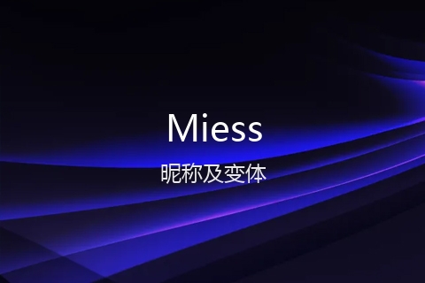 英文名Miess的昵称及变体