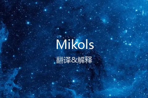 英文名Mikols的中文翻译&发音