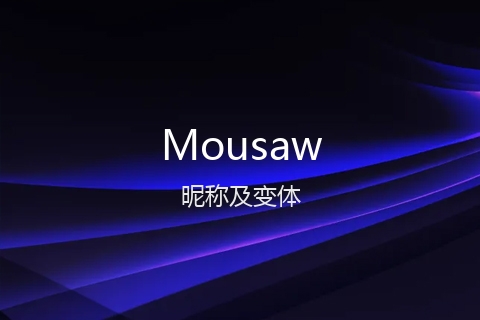 英文名Mousaw的昵称及变体