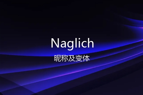 英文名Naglich的昵称及变体