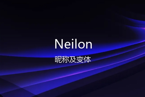 英文名Neilon的昵称及变体