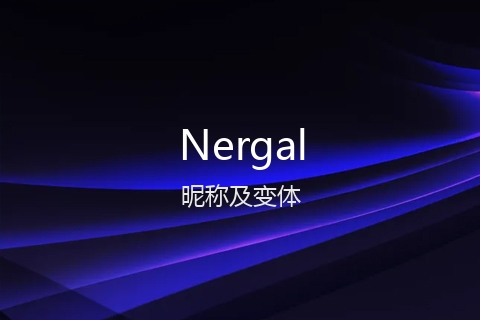 英文名Nergal的昵称及变体