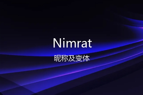 英文名Nimrat的昵称及变体