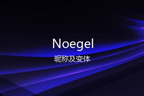 英文名Noegel的昵称及变体