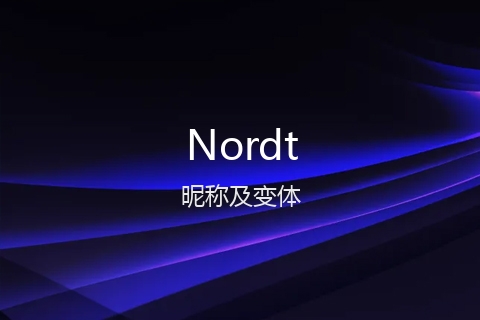 英文名Nordt的昵称及变体