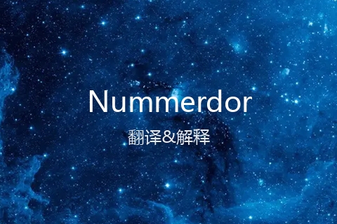 英文名Nummerdor的中文翻译&发音