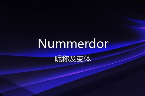 英文名Nummerdor的昵称及变体