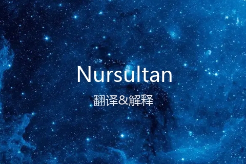 英文名Nursultan的中文翻译&发音