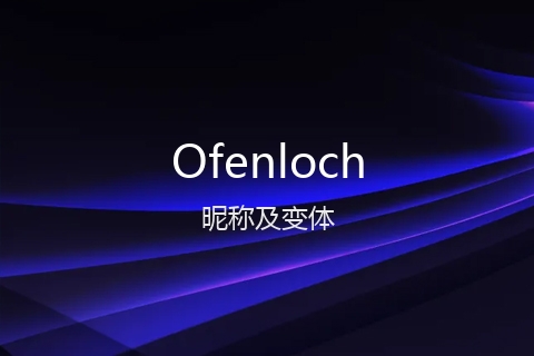 英文名Ofenloch的昵称及变体