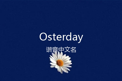 英文名Osterday的谐音中文名