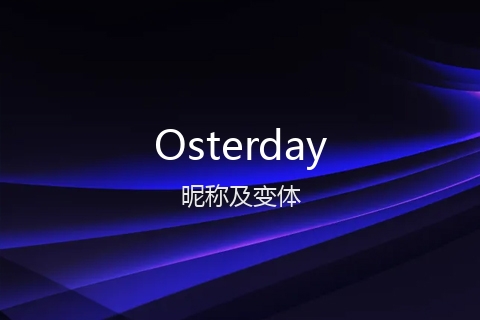 英文名Osterday的昵称及变体