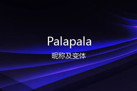 英文名Palapala的昵称及变体