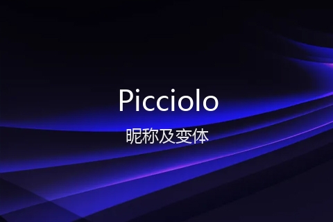 英文名Picciolo的昵称及变体