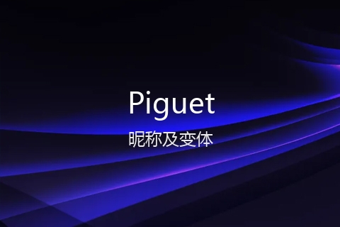 英文名Piguet的昵称及变体