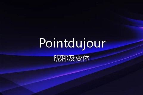 英文名Pointdujour的昵称及变体