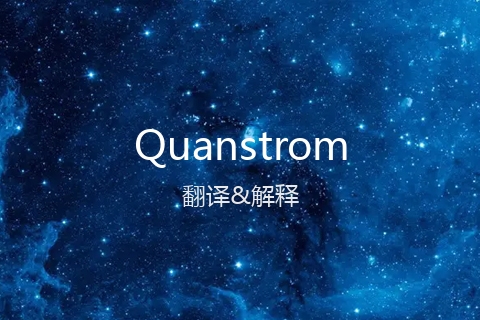 英文名Quanstrom的中文翻译&发音