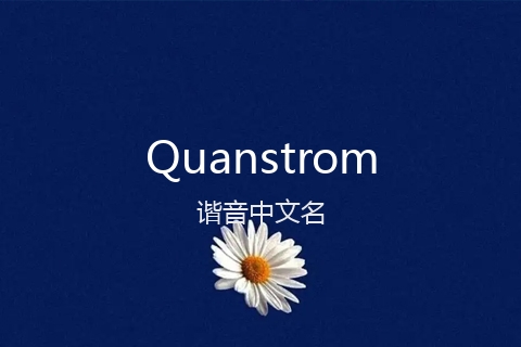 英文名Quanstrom的谐音中文名