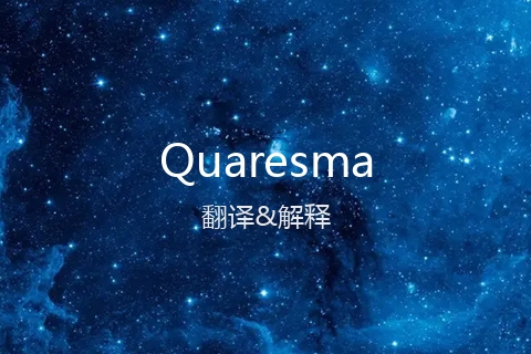 英文名Quaresma的中文翻译&发音