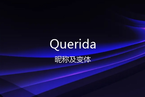 英文名Querida的昵称及变体