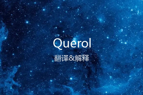 英文名Querol的中文翻译&发音