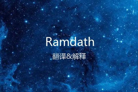 英文名Ramdath的中文翻译&发音