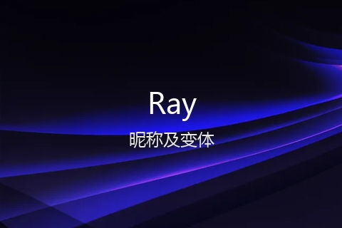 英文名Ray的昵称及变体