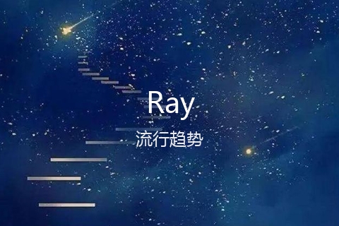 英文名Ray的流行趋势