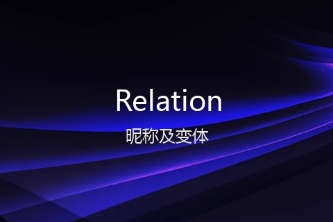 英文名Relation的昵称及变体